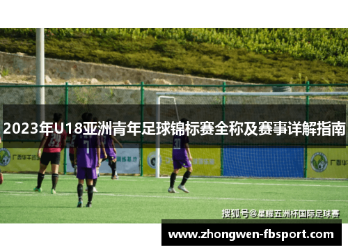 2023年U18亚洲青年足球锦标赛全称及赛事详解指南