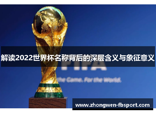 解读2022世界杯名称背后的深层含义与象征意义