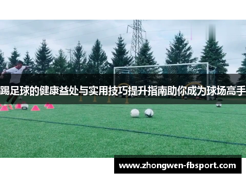 踢足球的健康益处与实用技巧提升指南助你成为球场高手