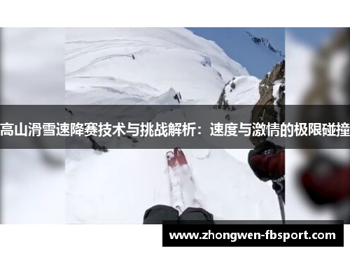 高山滑雪速降赛技术与挑战解析：速度与激情的极限碰撞
