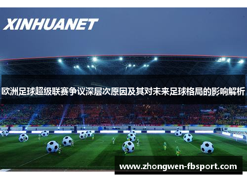 欧洲足球超级联赛争议深层次原因及其对未来足球格局的影响解析 欧洲足球超级联赛争议深层次原因及其对未来足球格局的影响解析
