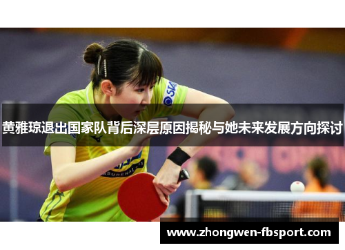黄雅琼退出国家队背后深层原因揭秘与她未来发展方向探讨 黄雅琼退出国家队背后深层原因揭秘与她未来发展方向探讨