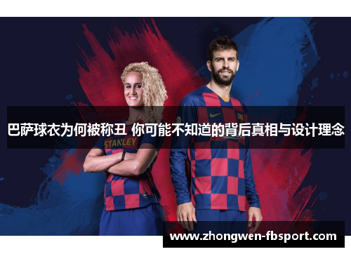 巴萨球衣为何被称丑 你可能不知道的背后真相与设计理念
