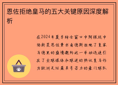 恩佐拒绝皇马的五大关键原因深度解析