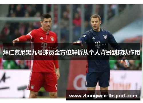 拜仁慕尼黑九号球员全方位解析从个人背景到球队作用