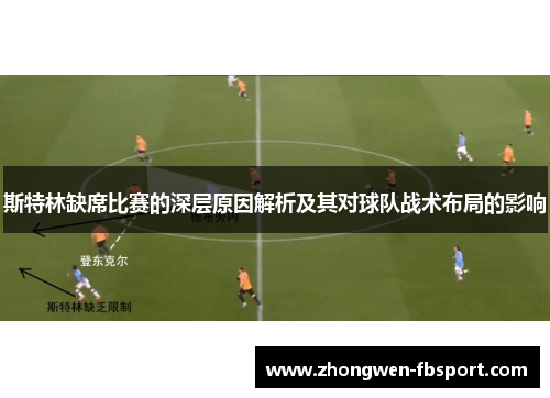 斯特林缺席比赛的深层原因解析及其对球队战术布局的影响