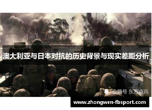 澳大利亚与日本对抗的历史背景与现实差距分析 澳大利亚与日本对抗的历史背景与现实差距分析