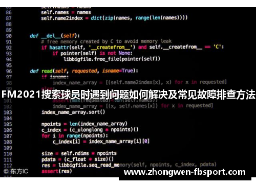 FM2021搜索球员时遇到问题如何解决及常见故障排查方法 FM2021搜索球员时遇到问题如何解决及常见故障排查方法