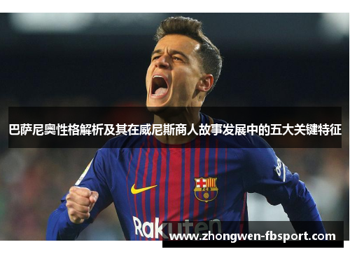 巴萨尼奥性格解析及其在威尼斯商人故事发展中的五大关键特征