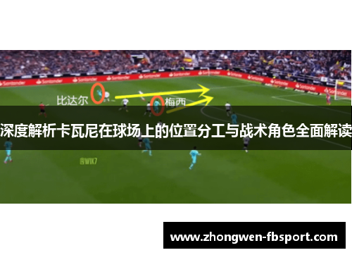 深度解析卡瓦尼在球场上的位置分工与战术角色全面解读 深度解析卡瓦尼在球场上的位置分工与战术角色全面解读