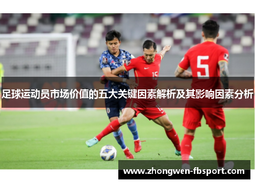 足球运动员市场价值的五大关键因素解析及其影响因素分析