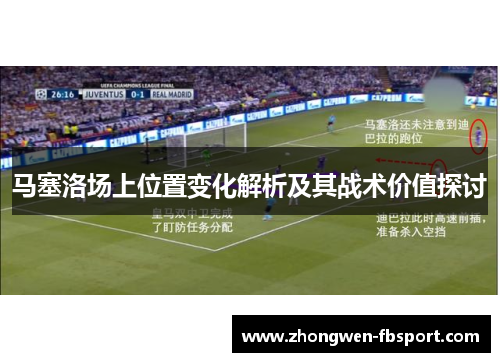 马塞洛场上位置变化解析及其战术价值探讨 马塞洛场上位置变化解析及其战术价值探讨