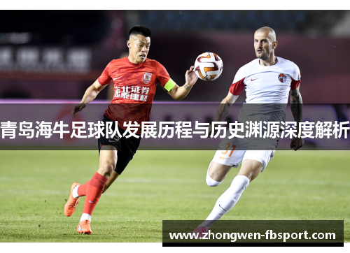 青岛海牛足球队发展历程与历史渊源深度解析 青岛海牛足球队发展历程与历史渊源深度解析