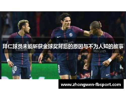 拜仁球员未能斩获金球奖背后的原因与不为人知的故事 拜仁球员未能斩获金球奖背后的原因与不为人知的故事