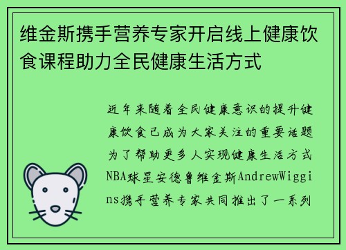 维金斯携手营养专家开启线上健康饮食课程助力全民健康生活方式