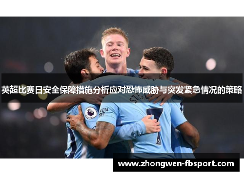 英超比赛日安全保障措施分析应对恐怖威胁与突发紧急情况的策略