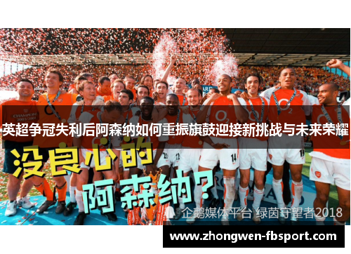 英超争冠失利后阿森纳如何重振旗鼓迎接新挑战与未来荣耀