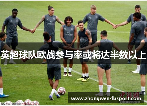 英超球队欧战参与率或将达半数以上