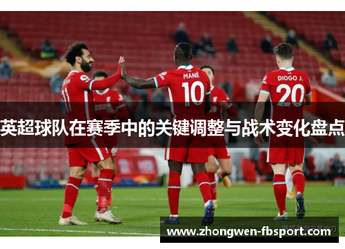 英超球队在赛季中的关键调整与战术变化盘点 英超球队在赛季中的关键调整与战术变化盘点