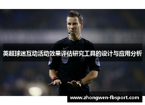 英超球迷互动活动效果评估研究工具的设计与应用分析