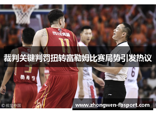 裁判关键判罚扭转富勒姆比赛局势引发热议 裁判关键判罚扭转富勒姆比赛局势引发热议