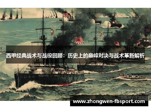 西甲经典战术与战役回顾：历史上的巅峰对决与战术革新解析