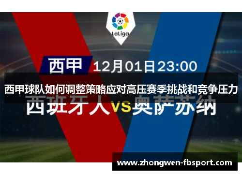 西甲球队如何调整策略应对高压赛季挑战和竞争压力 西甲球队如何调整策略应对高压赛季挑战和竞争压力