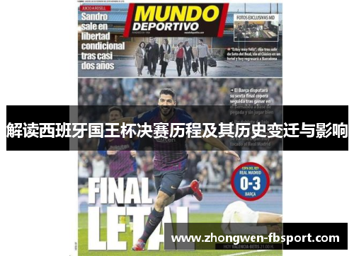 解读西班牙国王杯决赛历程及其历史变迁与影响