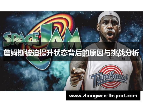 詹姆斯被迫提升状态背后的原因与挑战分析