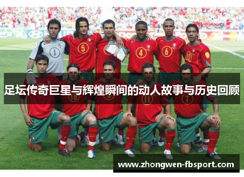 足坛传奇巨星与辉煌瞬间的动人故事与历史回顾