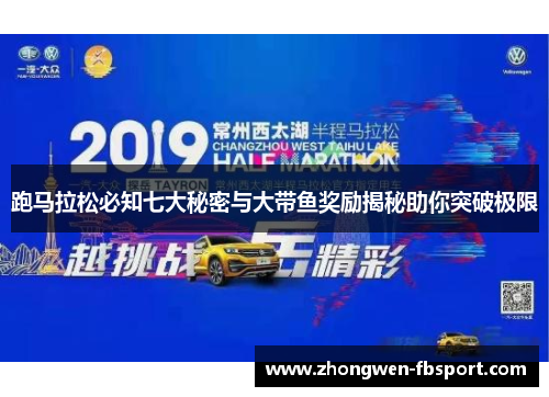 跑马拉松必知七大秘密与大带鱼奖励揭秘助你突破极限