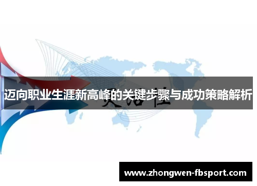 迈向职业生涯新高峰的关键步骤与成功策略解析