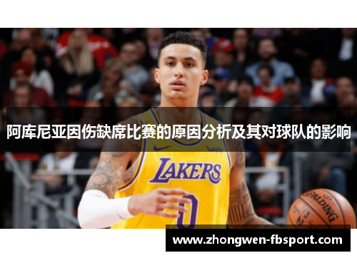 阿库尼亚因伤缺席比赛的原因分析及其对球队的影响