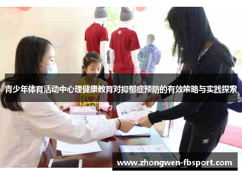 青少年体育活动中心理健康教育对抑郁症预防的有效策略与实践探索