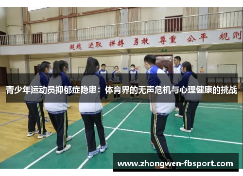 青少年运动员抑郁症隐患：体育界的无声危机与心理健康的挑战