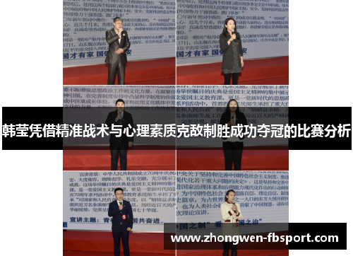 韩莹凭借精准战术与心理素质克敌制胜成功夺冠的比赛分析