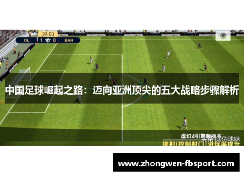 中国足球崛起之路：迈向亚洲顶尖的五大战略步骤解析