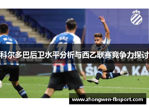科尔多巴后卫水平分析与西乙联赛竞争力探讨