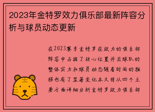 2023年金特罗效力俱乐部最新阵容分析与球员动态更新