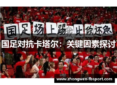国足对抗卡塔尔：关键因素探讨