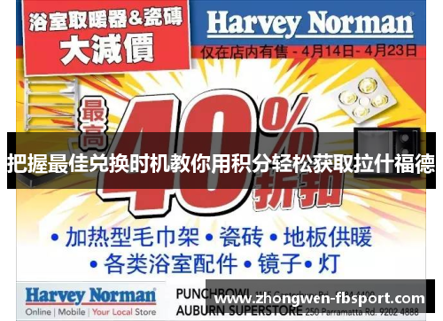 把握最佳兑换时机教你用积分轻松获取拉什福德