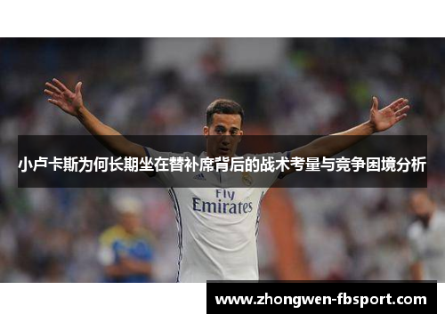小卢卡斯为何长期坐在替补席背后的战术考量与竞争困境分析 小卢卡斯为何长期坐在替补席背后的战术考量与竞争困境分析