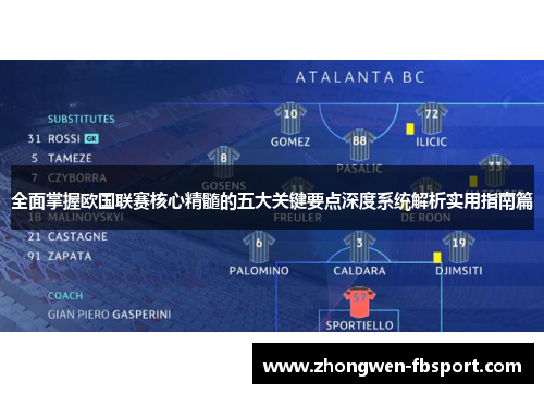 全面掌握欧国联赛核心精髓的五大关键要点深度系统解析实用指南篇