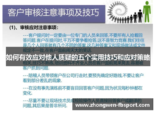 如何有效应对他人质疑的五个实用技巧和应对策略