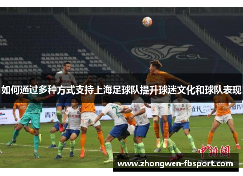 如何通过多种方式支持上海足球队提升球迷文化和球队表现