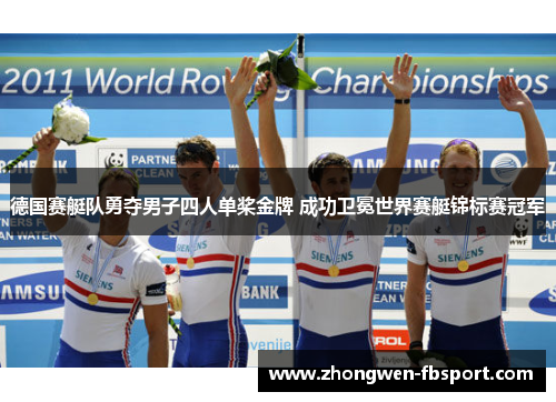 德国赛艇队勇夺男子四人单桨金牌 成功卫冕世界赛艇锦标赛冠军