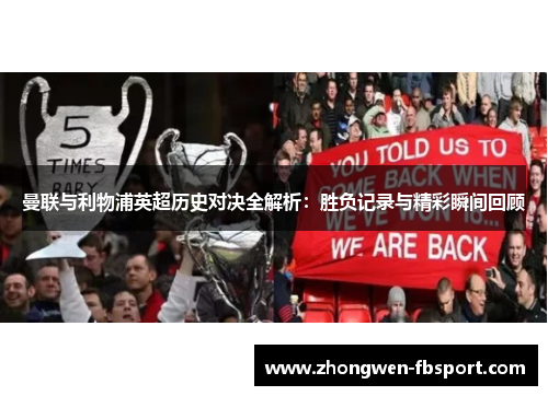 曼联与利物浦英超历史对决全解析：胜负记录与精彩瞬间回顾