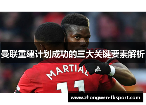 曼联重建计划成功的三大关键要素解析 曼联重建计划成功的三大关键要素解析