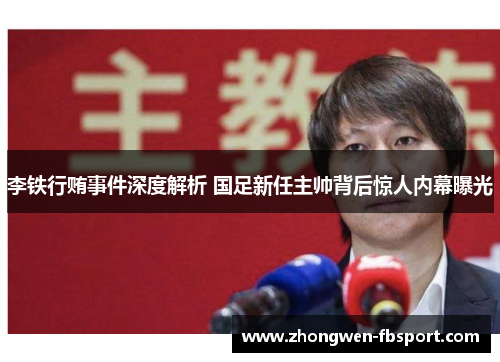 李铁行贿事件深度解析 国足新任主帅背后惊人内幕曝光