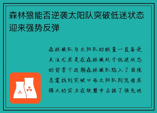 森林狼能否逆袭太阳队突破低迷状态迎来强势反弹 森林狼能否逆袭太阳队突破低迷状态迎来强势反弹